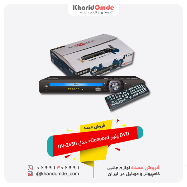 فروش عمده DVD پلیر Cancord+ مدل DV-2650 فروش عمده DVD پلیر Cancord+ مدل DV-2650